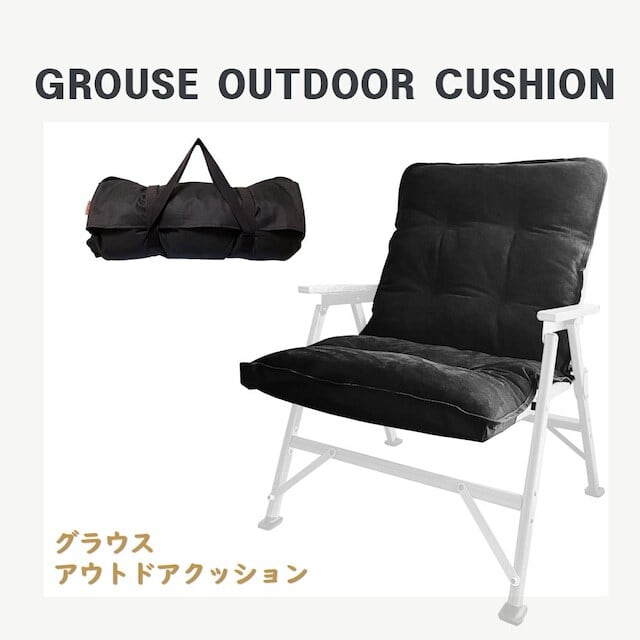 GROUSE】 チェア クッション | OUTDOOR BASE MATSUMOTO