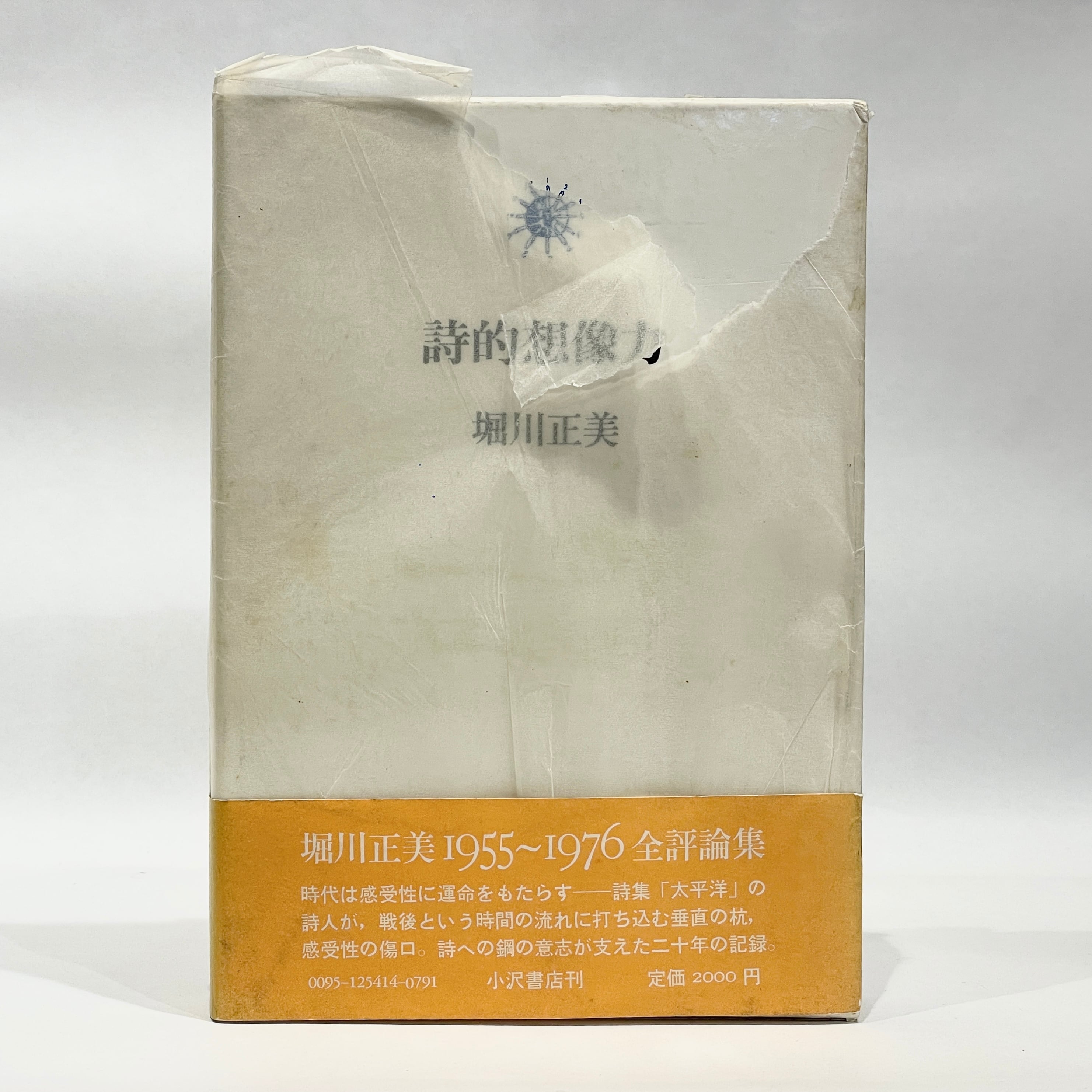 詩的想像力 / 堀川正美【古本】 | 七月堂古書部