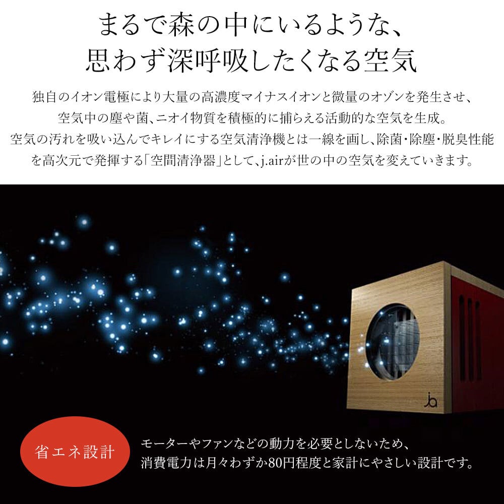 j.air 空気清浄器 除菌 抗菌 除塵 脱臭 マイナスイオン 新型空間清浄器