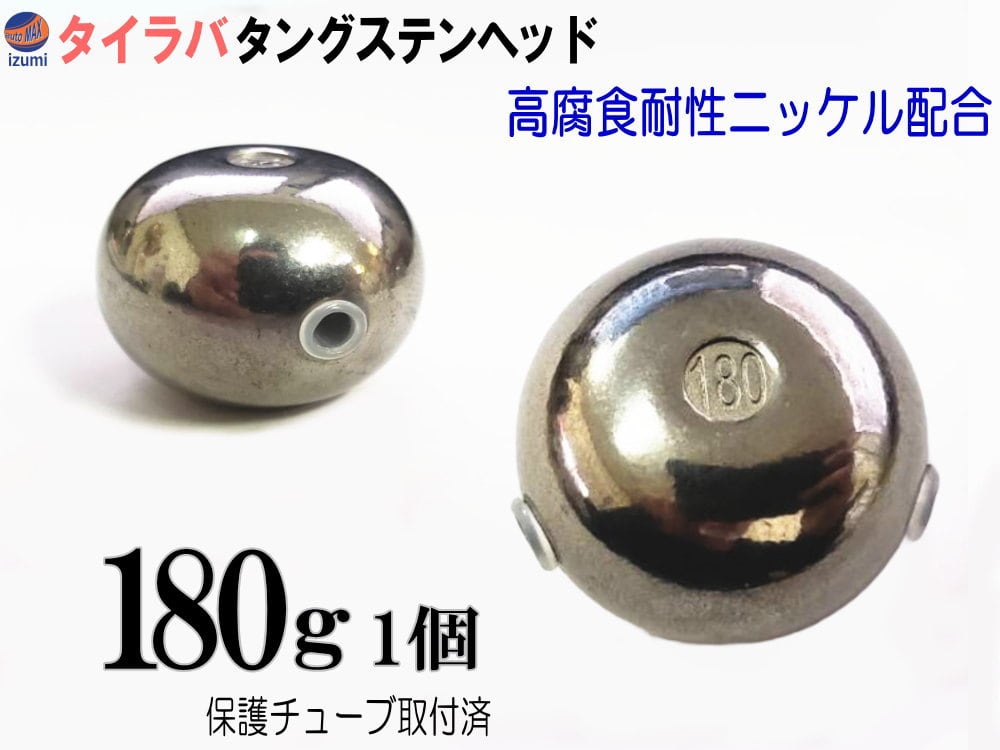 タングステン (無塗装 180g 1個) タイラバ ヘッド 保護チューブ付 鯛