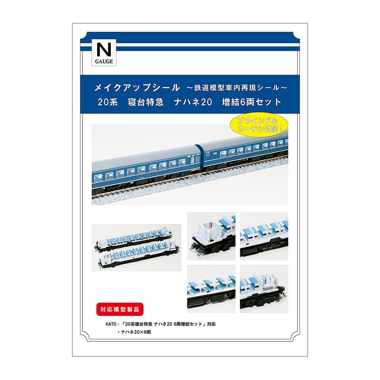 メイクアップシール「20系 寝台特急 ナハネ20 増結6両セット」（KATO