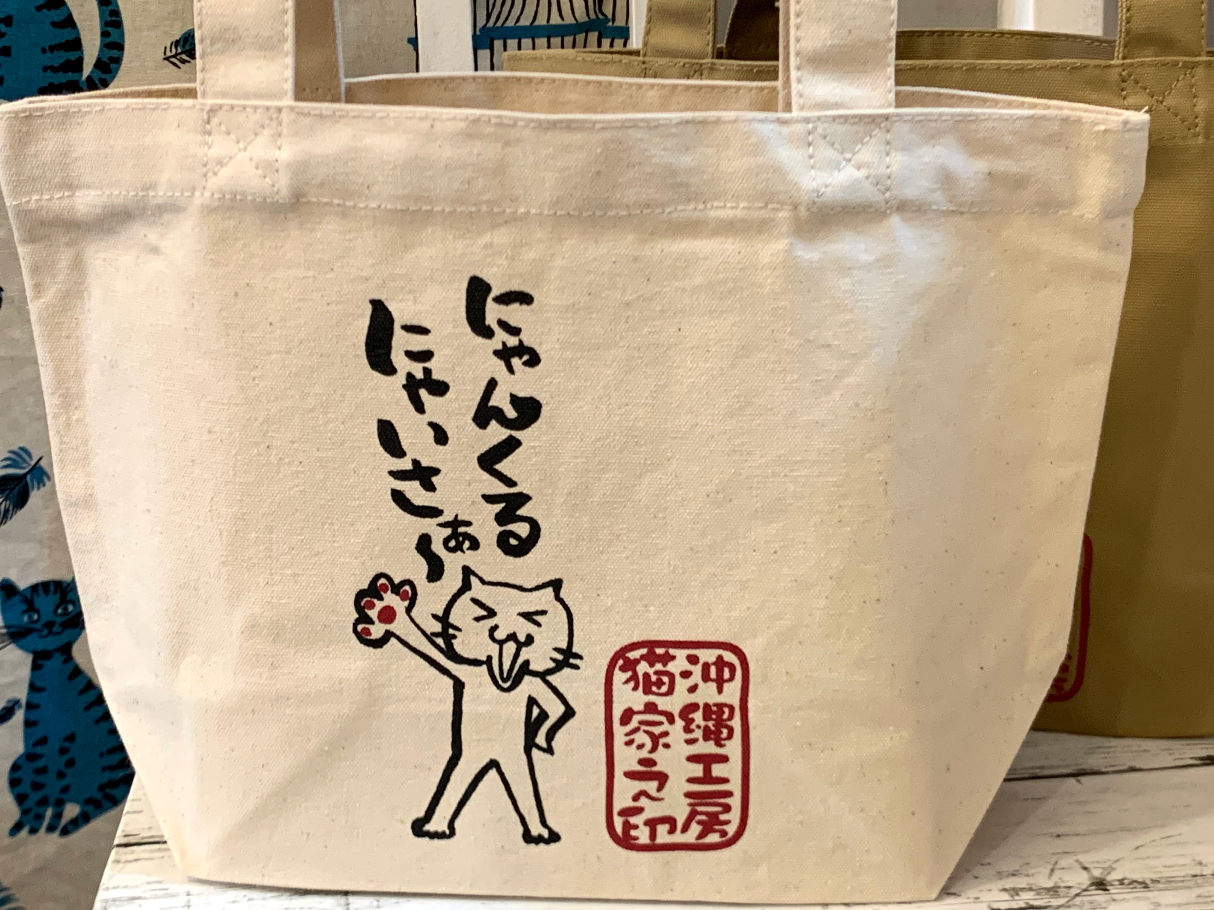 にゃんくるにゃいさぁ〜。トートバッグS | 沖縄猫雑貨店（猫家 in