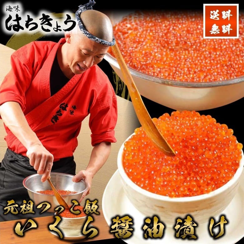 240g×1】いくら醤油漬 はちきょう名物 元祖つっこ飯のいくら | はち