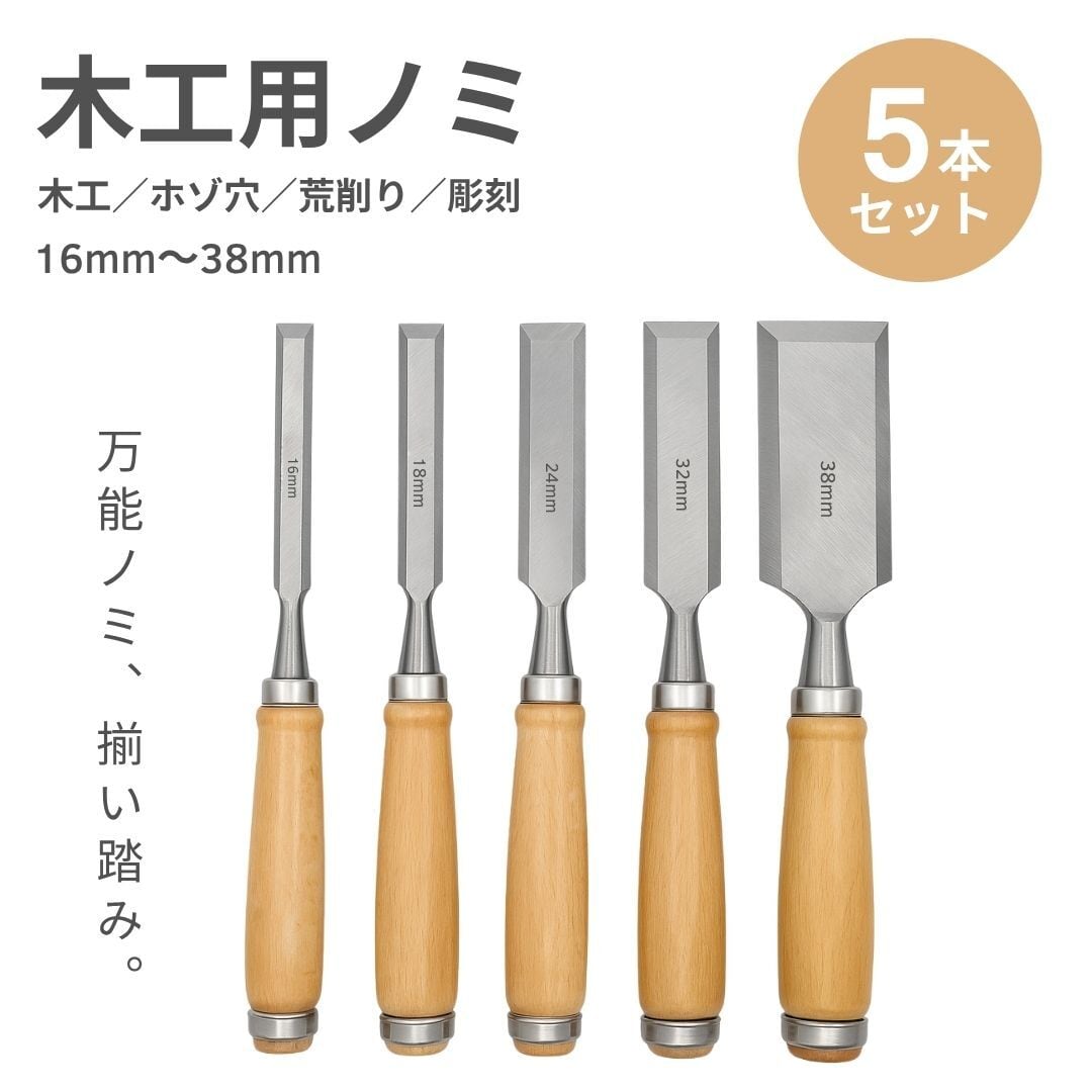 鑿 ノミ 5本セット たたきノミ しのぎノミ ホゾ穴を彫る 大工 工具