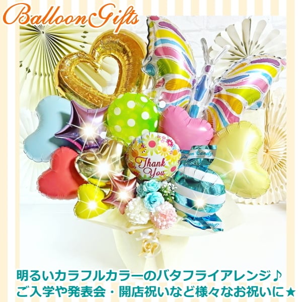 バタフライ】 蝶々 バルーンギフト【エムズバルーン】【mzballoon