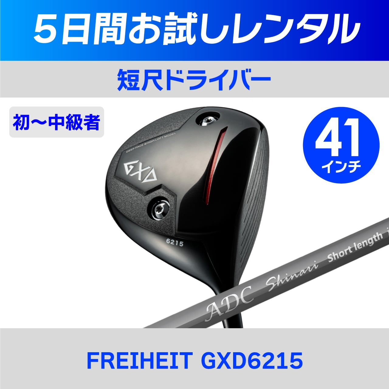 レンタル】短尺ドライバー（GXD6215） | チップゴルフ通販ショップ