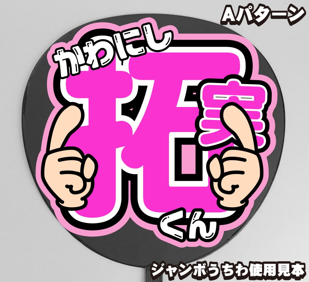 うちわ文字】JO1川西拓実くん⑤ Smileスマイル 即納 【JO1】 | うちわ