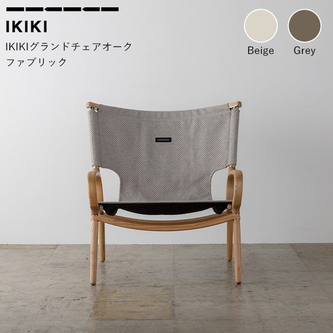チェア イキキ IKIKI IKIKIグランドチェア オーク ファブリック