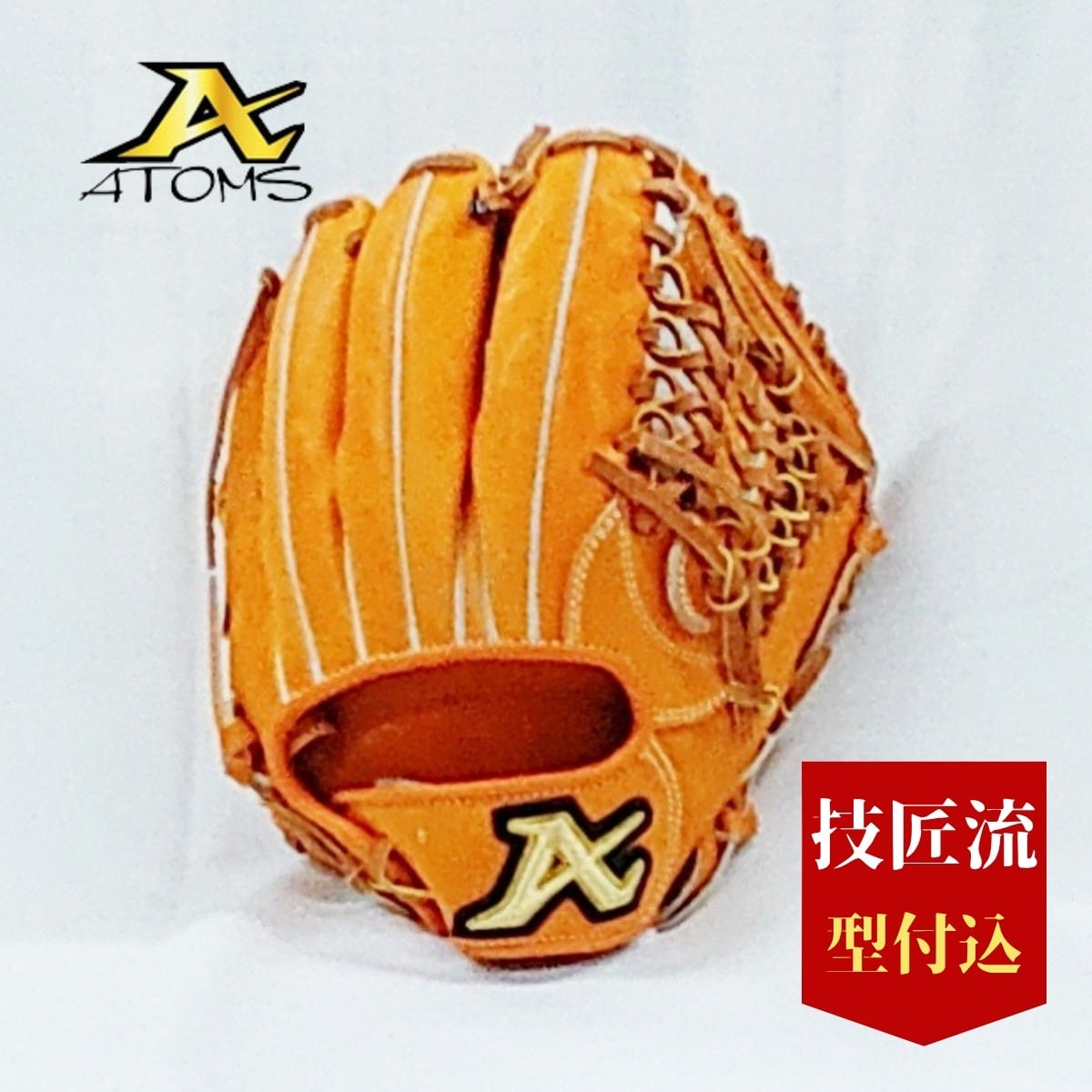 ATOMS アトムス 硬式内野兼用 右投げ UR-1 浦上レザー ダブルネーム