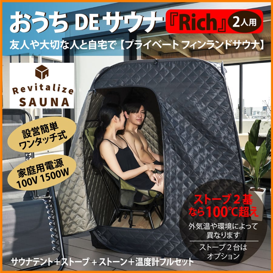 公式】新発売【2人用】おうちDEサウナ『Rich』自宅でととのう サウナ
