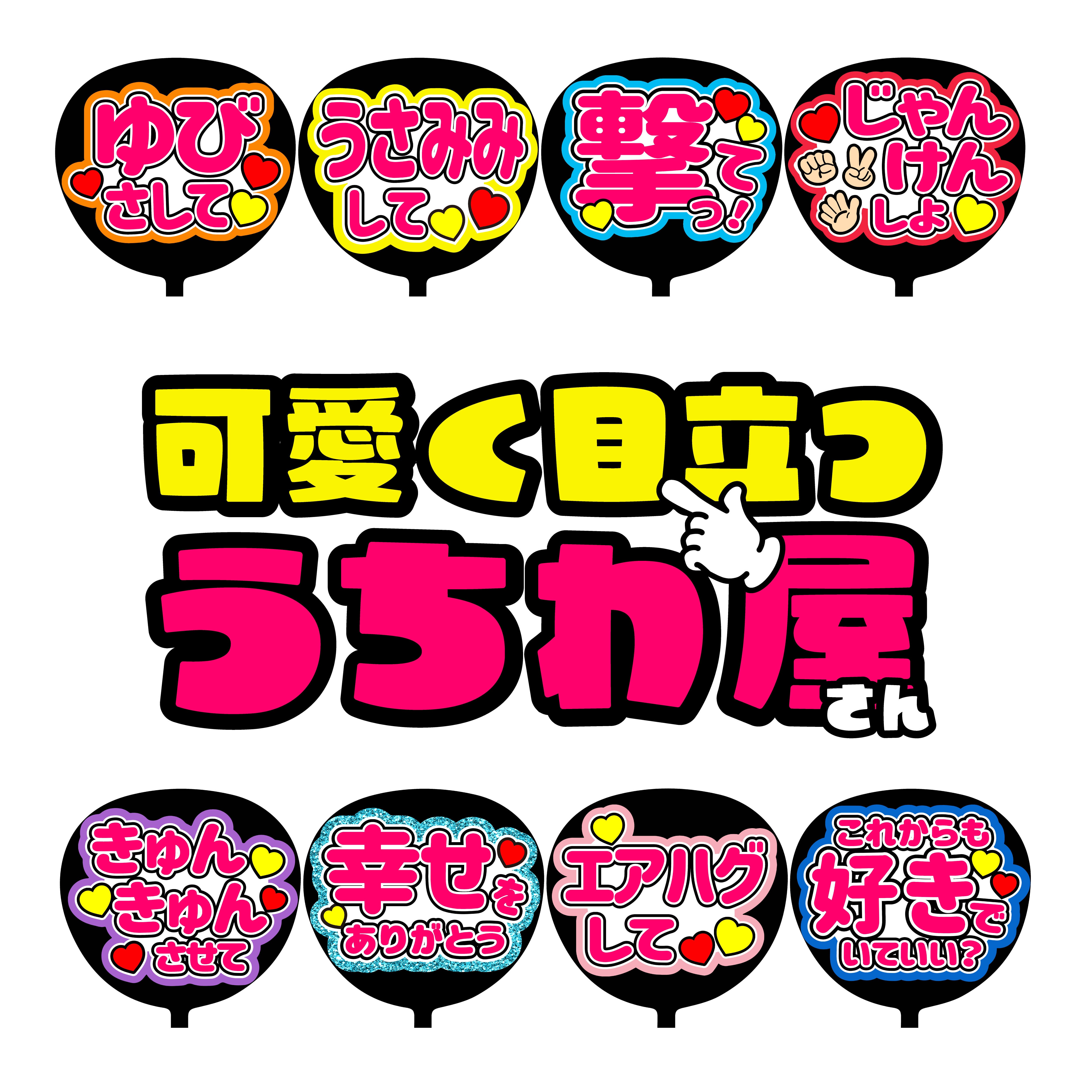 ファンサうちわ コンサートうちわ ファンサ文字 うちわ文字 コンサート