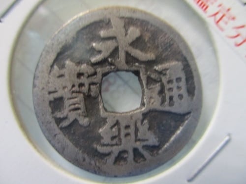 永楽通宝 鋳造銀銭☆太閤銭／科学分析済・鑑定書付き／本物保証