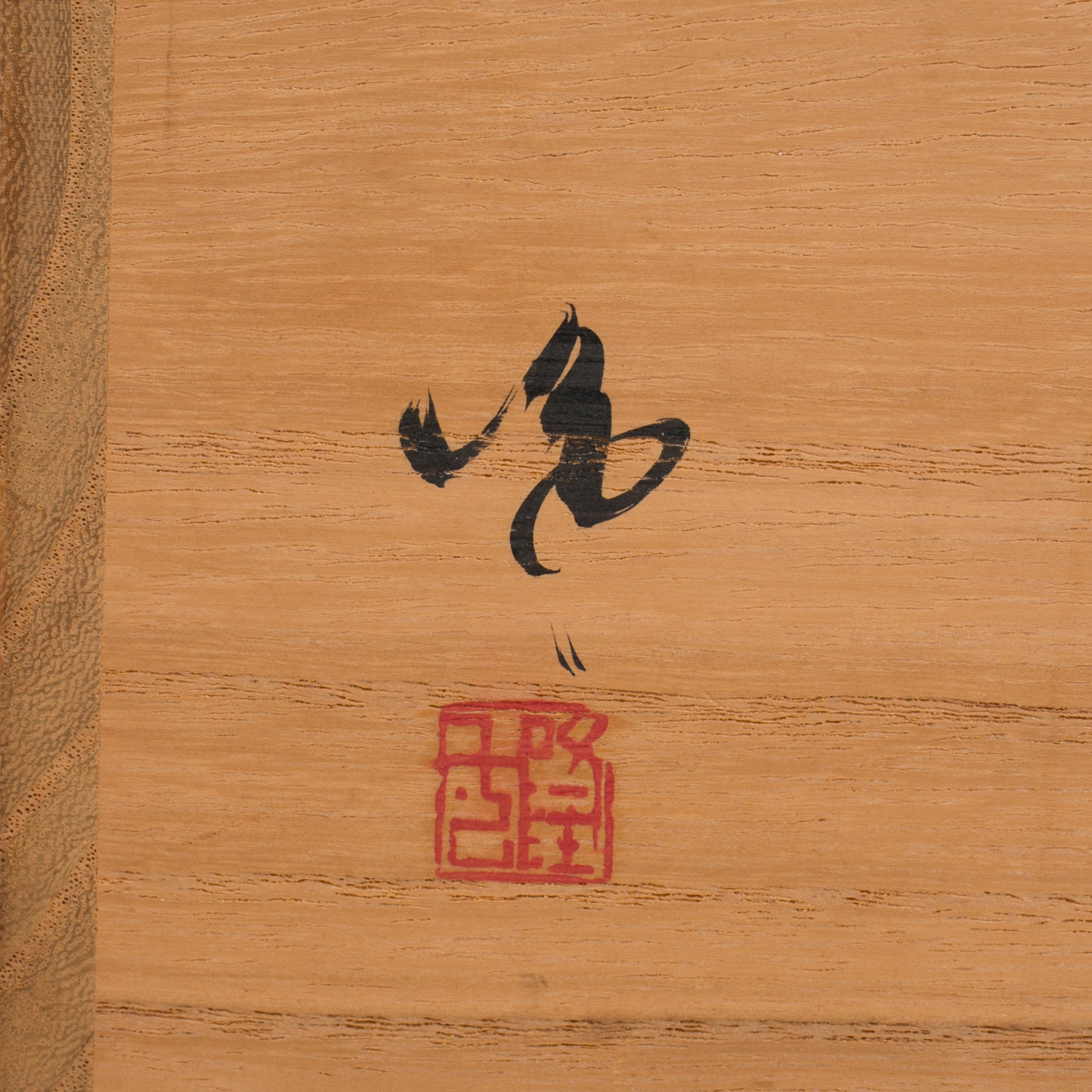 備前焼 花入 耳付 双耳 隠崎隆一 花瓶 花器 共箱 茶道具 茶会 床飾り