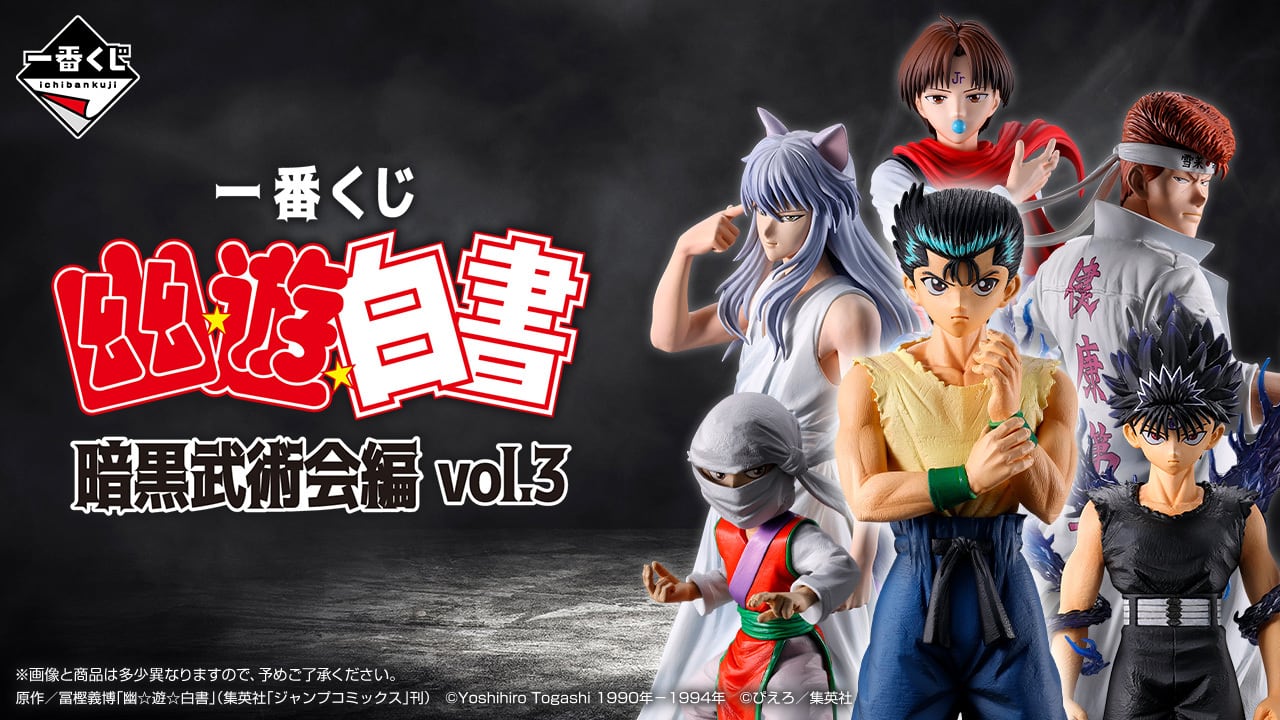ロット] 一番くじ 幽☆遊☆白書 暗黒武術会編 vol.3 2026年3月7日(土