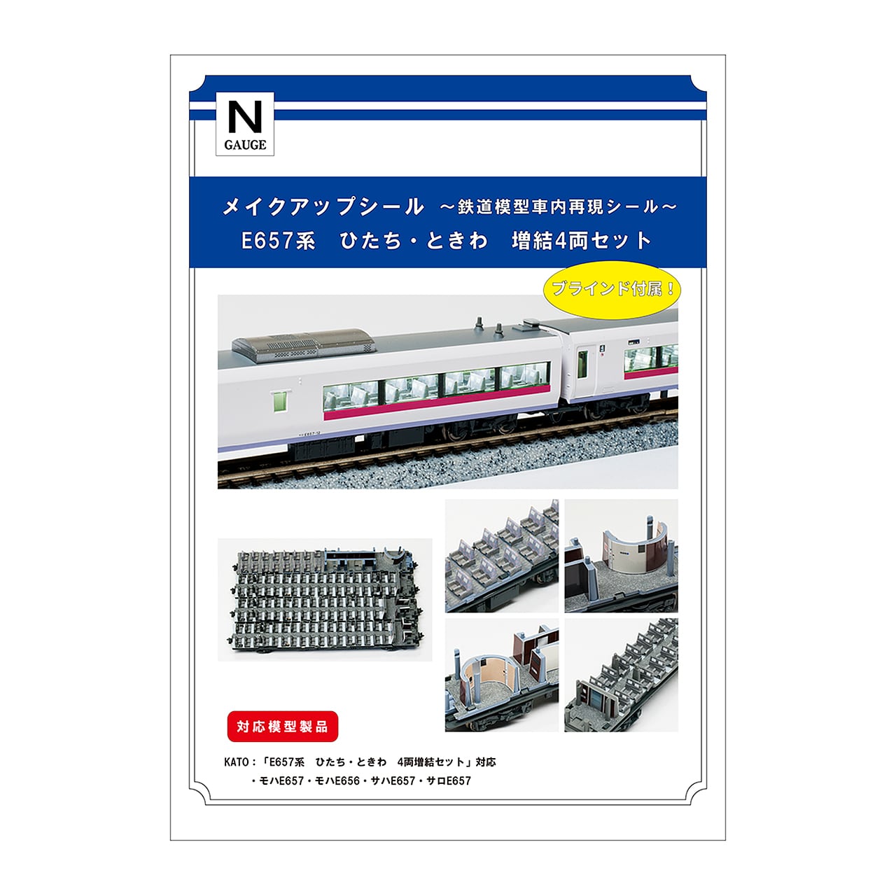 メイクアップシール「E657系 ひたち・ときわ 増結4両セット」（KATO