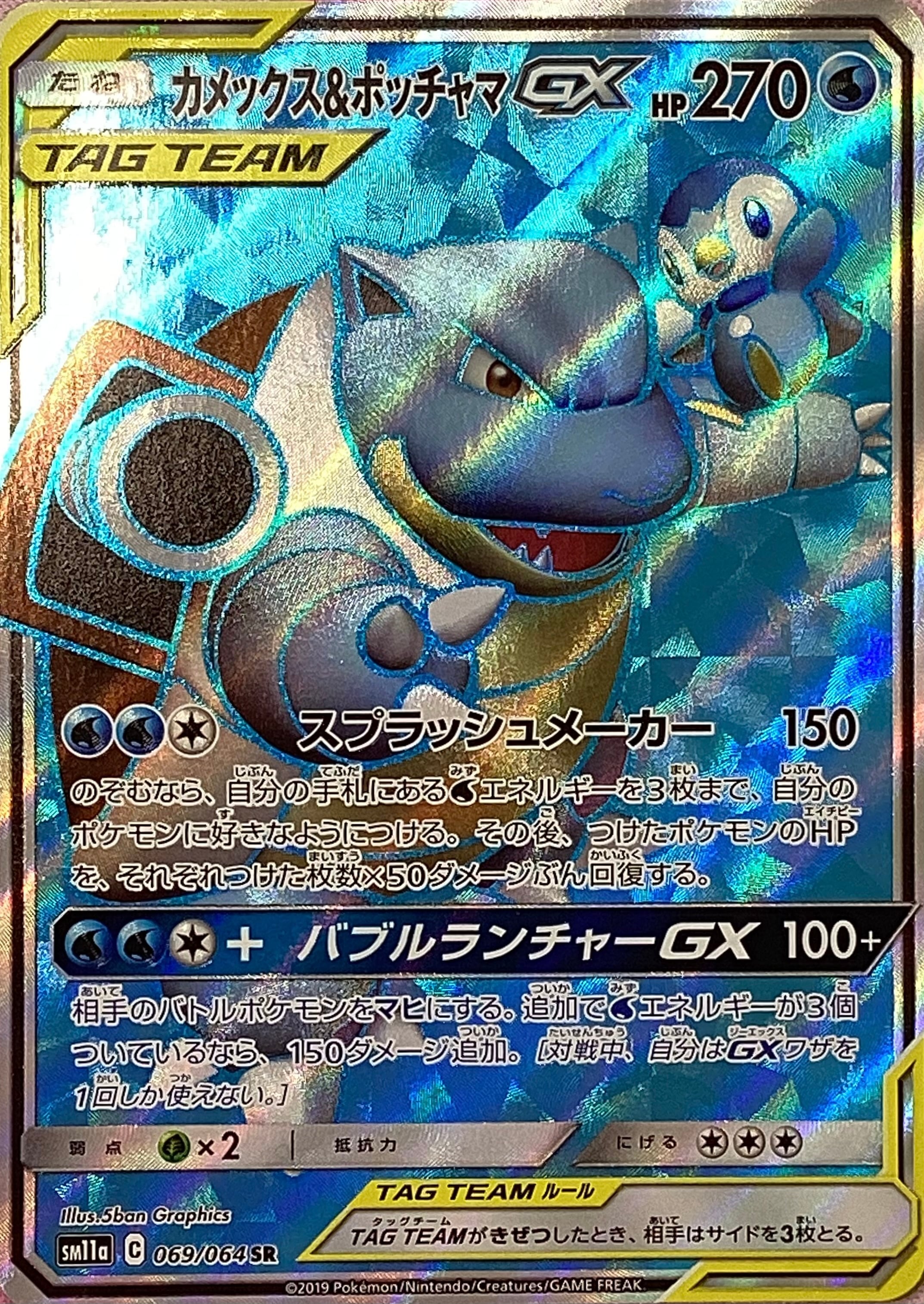 Cランク】カメックス＆ポッチャマGX(SR) | カードショップ Buu star