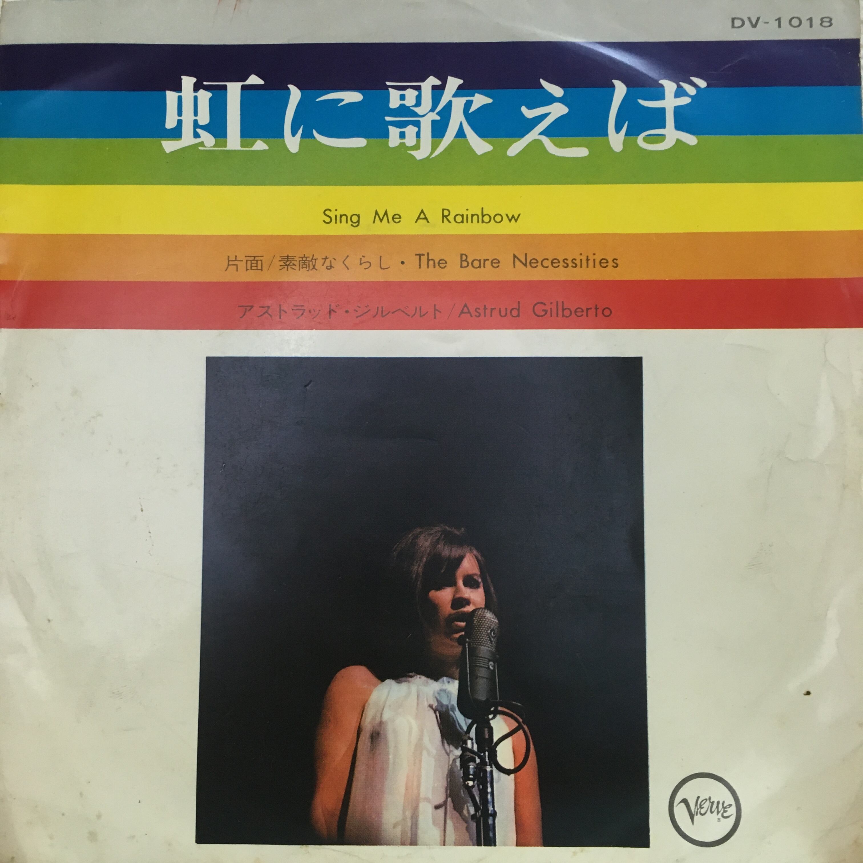 EP】アストラッド・ジルベルト/虹に歌えば | Downtown Records 45 Branch