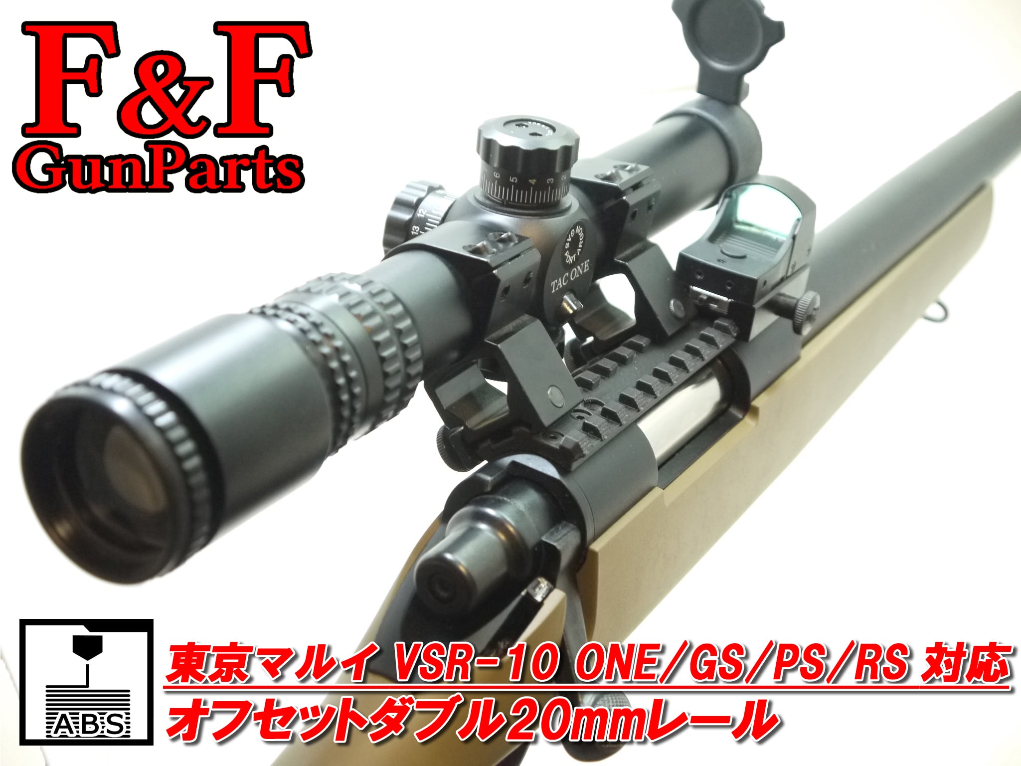 東京マルイ VSR10 ONE/GS/PS/RS対応 オフセットダブル20mmレール | F&F