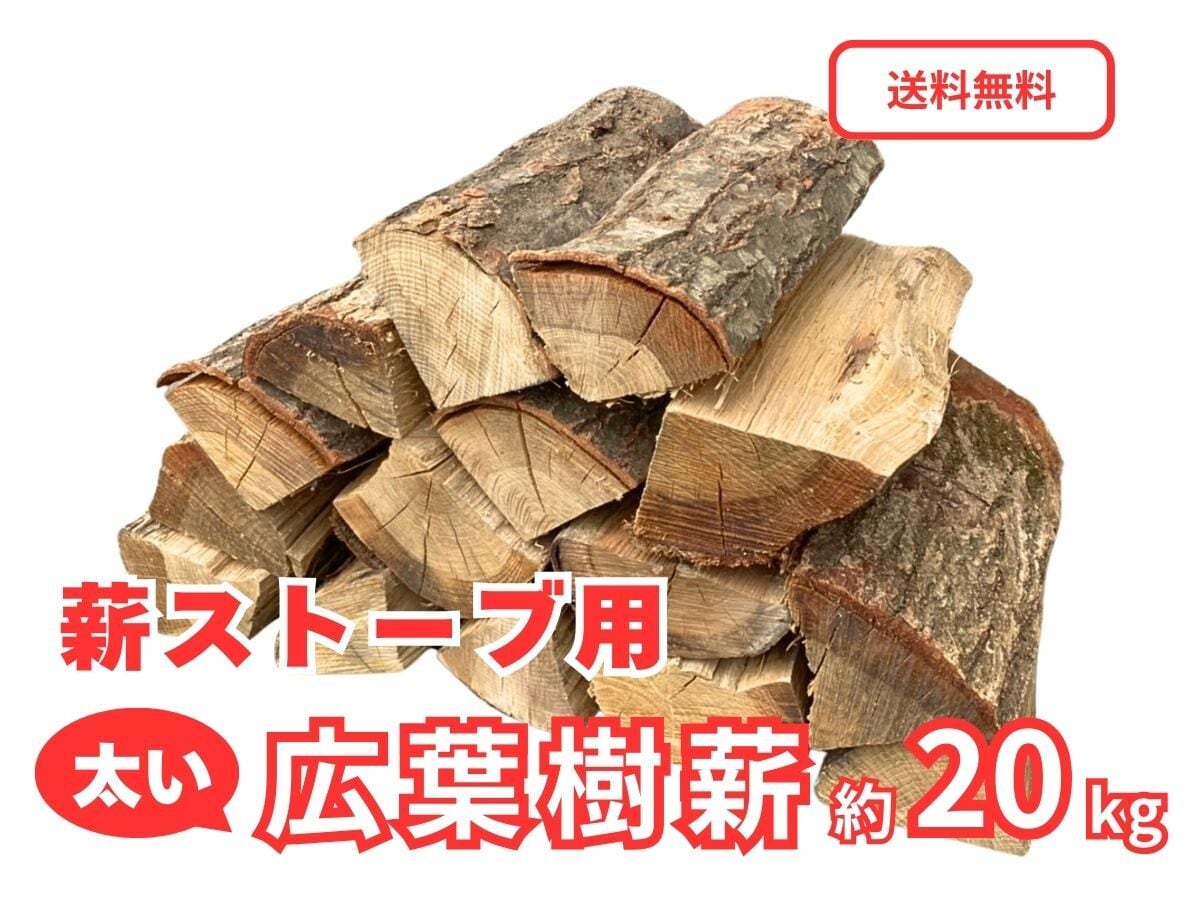 薪ストーブ用・太割り】広葉樹薪 約20kg 「白神の炎」【送料無料（一部