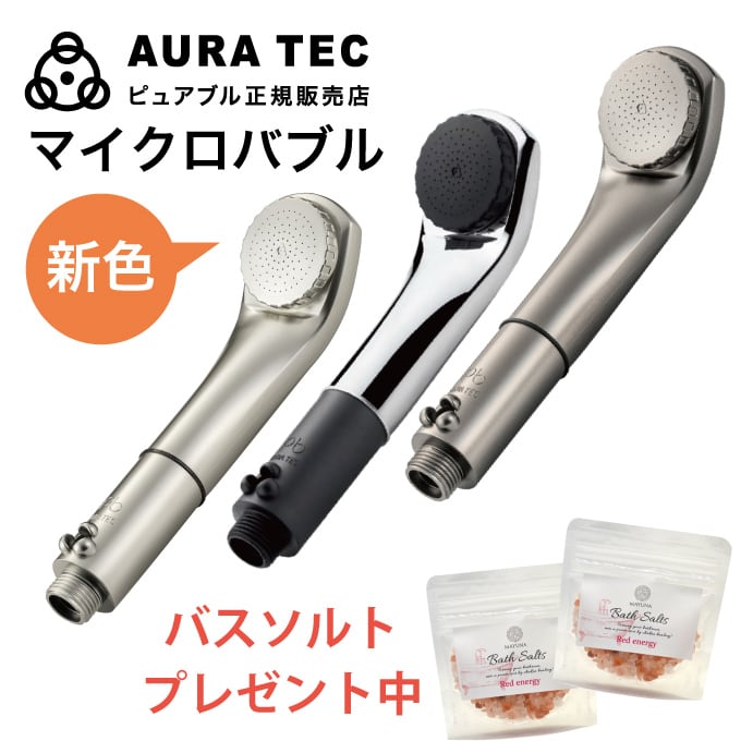 マイクロバブル シャワーヘッド ピュアブル2 | MAYUNA SHOP マユナショップ