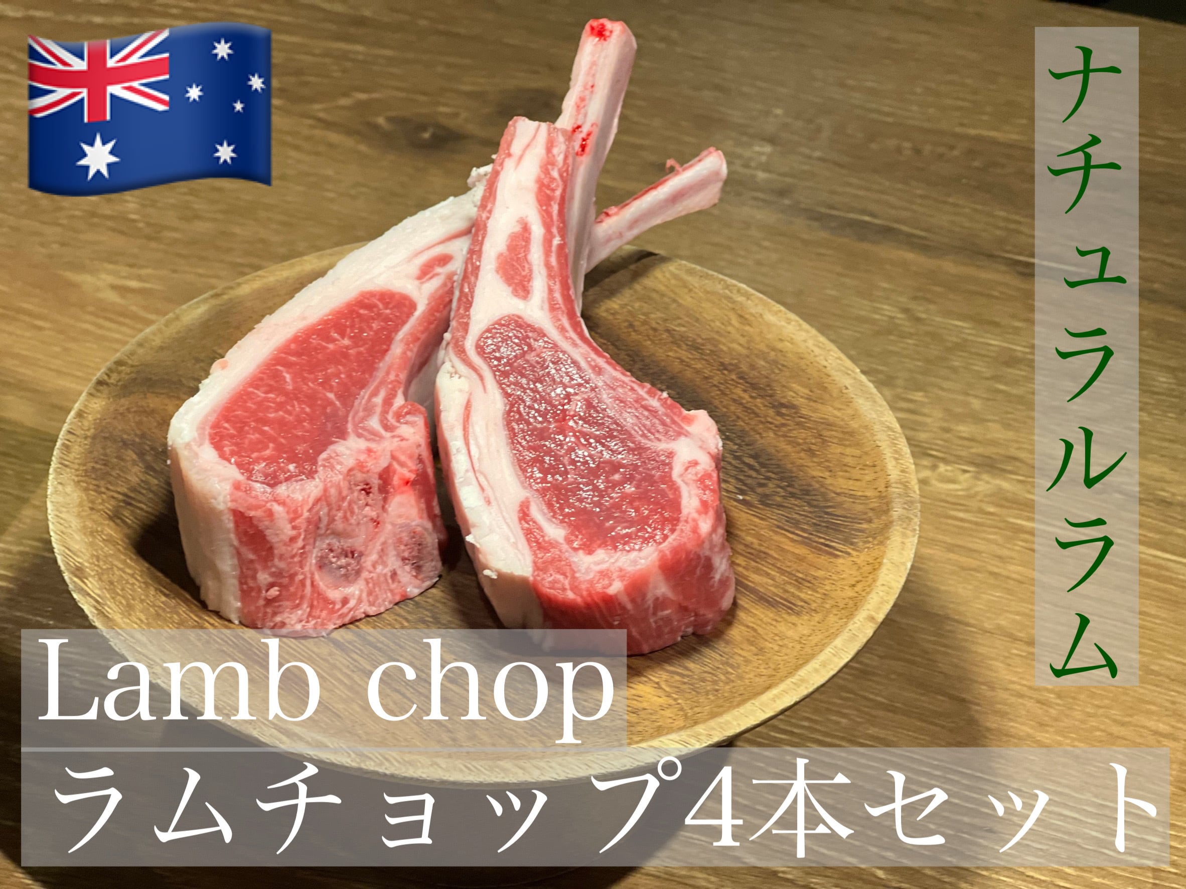 ナチュラルラムチョップ (4本 300g以上) | LAMBCHOPS ラムチョップス