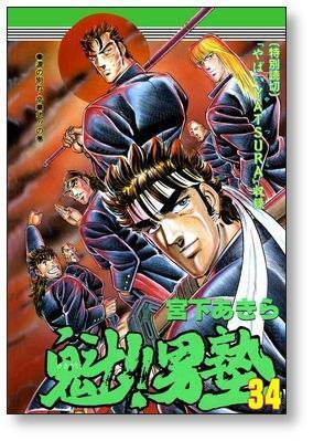 魁男塾 宮下あきら [1-34巻 漫画全巻セット/完結] さきがけ おとこじゅ
