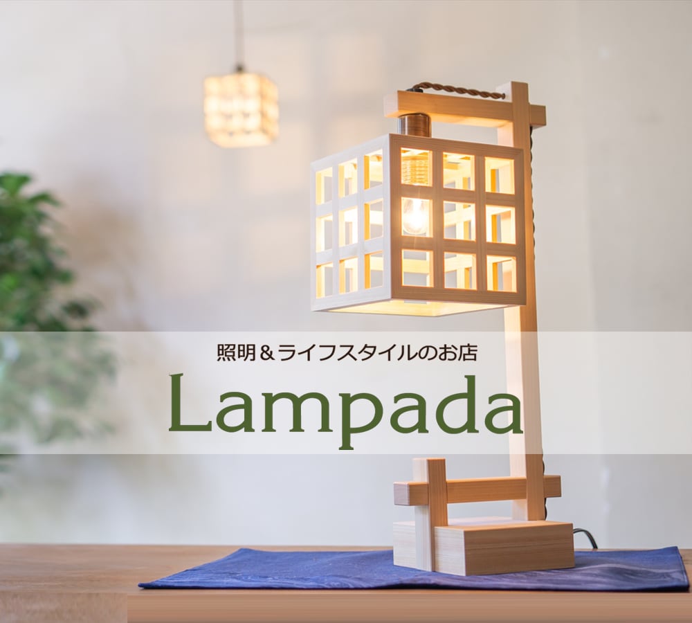 照明＆エシカルライフスタイル Lampada／らんぱだ／ランパダ