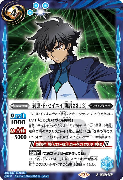 刹那・F・セイエイ［西暦2312］ - バトルスピリッツ wiki