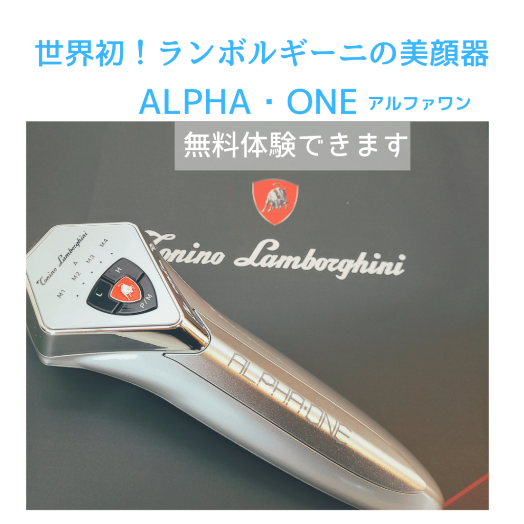 驚愕リフトアップ！ランボルギーニの最強美顔器「アルファワン」 とは