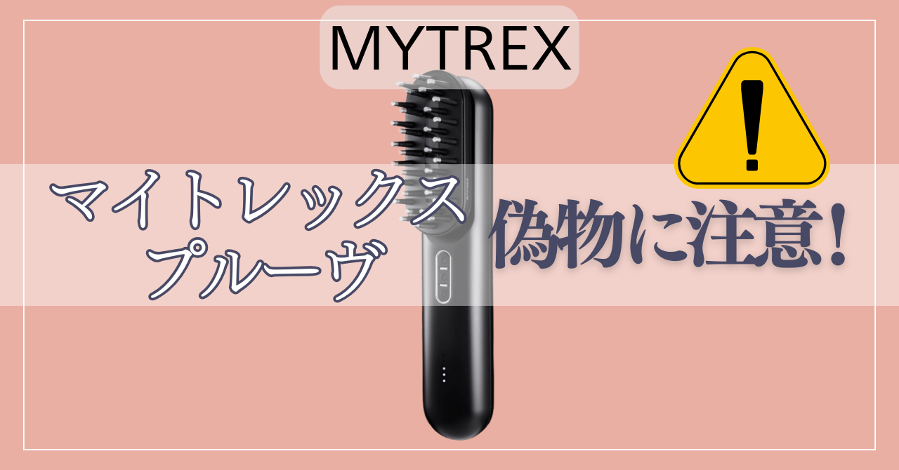 マイトレックスプルーヴの偽物に注意！後悔しないための見分け方と一番