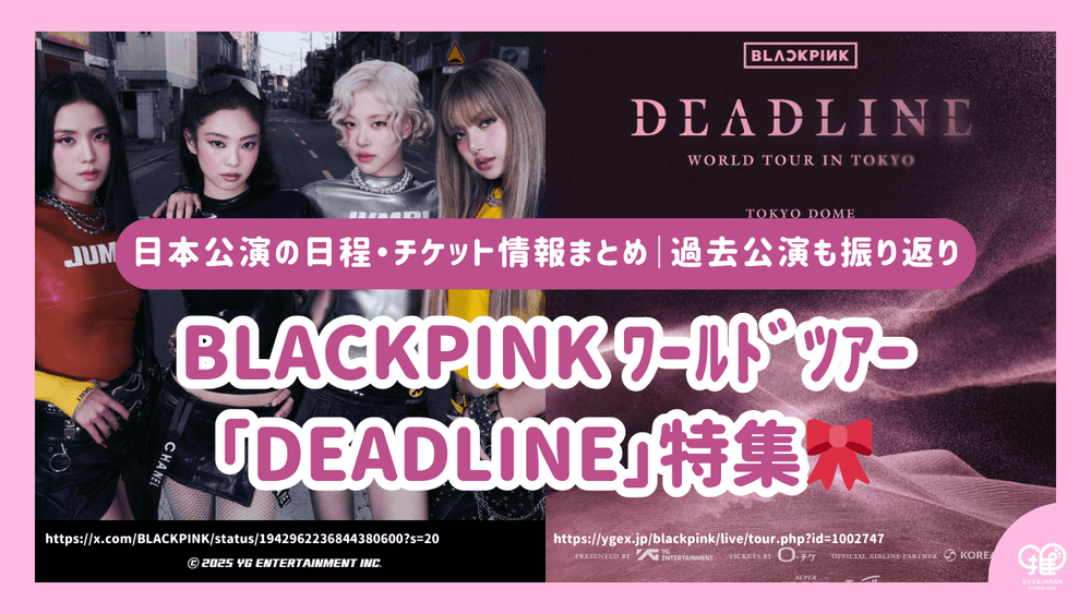 2025-2026年】BLACKPINK ライブ開催決定！ワールドツアー「DEADLINE