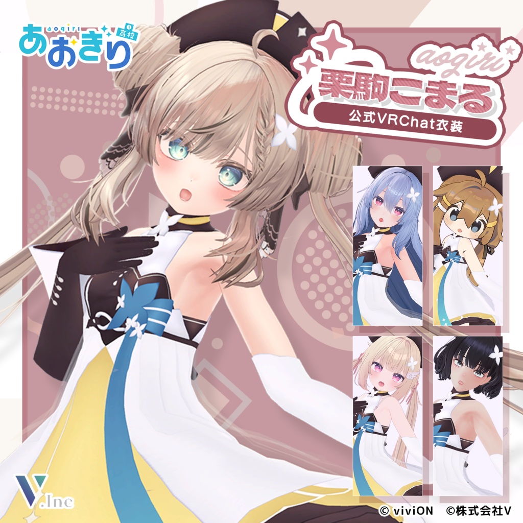 栗駒こまる あおぎり高校公式VRChat衣装 - V WORLD - BOOTH