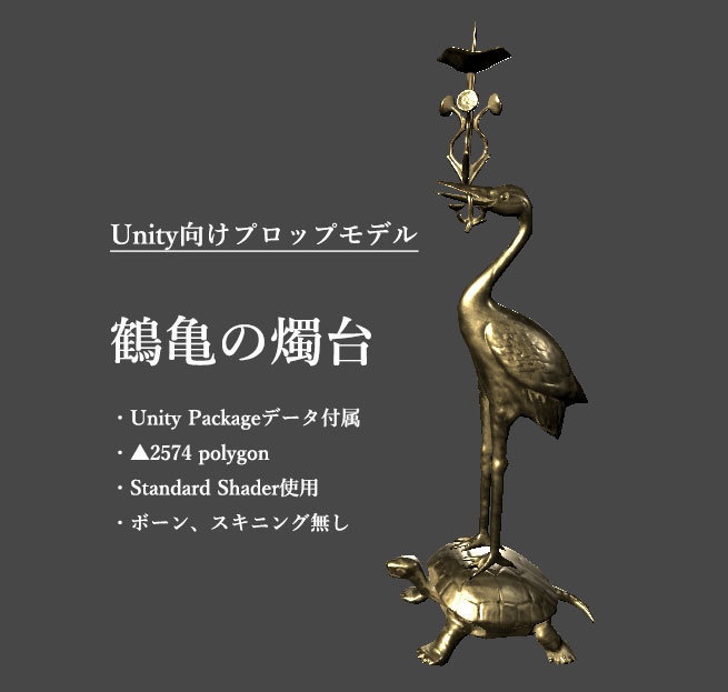 無料有り] 鶴亀の燭台 - mitohakuren仏具店 - BOOTH