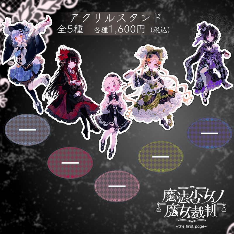 魔法少女ノ魔女裁判～the first page～』アクリルスタンド（全5種