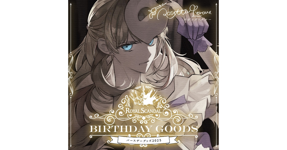 ロゼッタ バースデーグッズ2025 - Royal Scandal - BOOTH