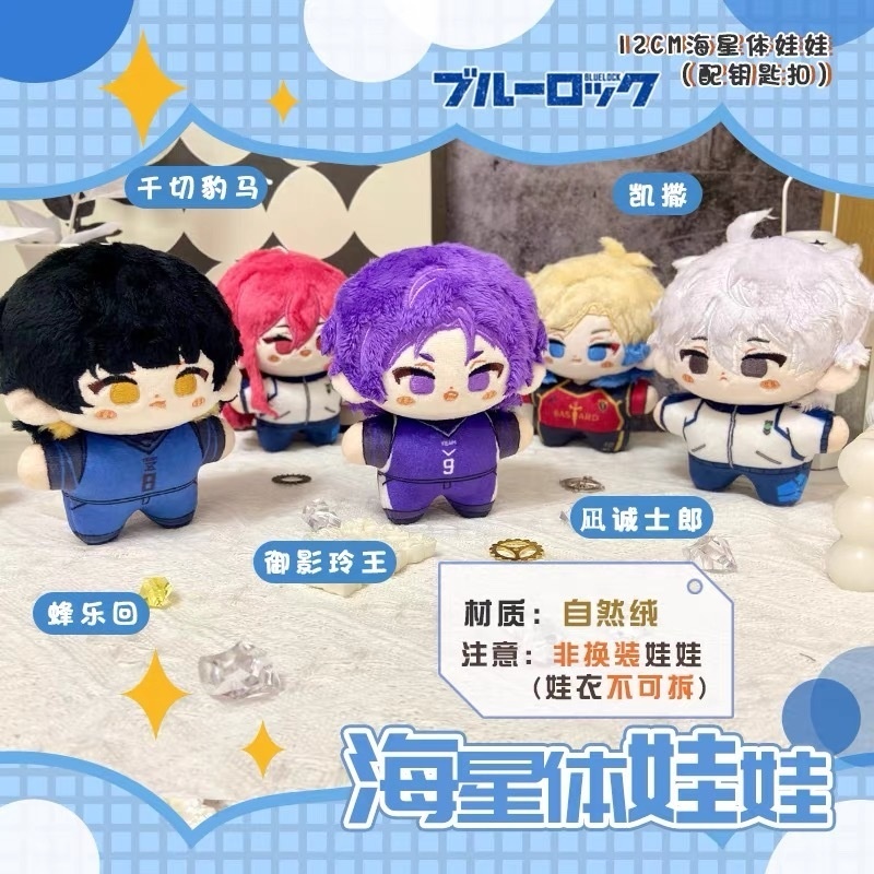 海外サークル委托代行販売」ブルーロック 10～12cm ぬいぐるみ