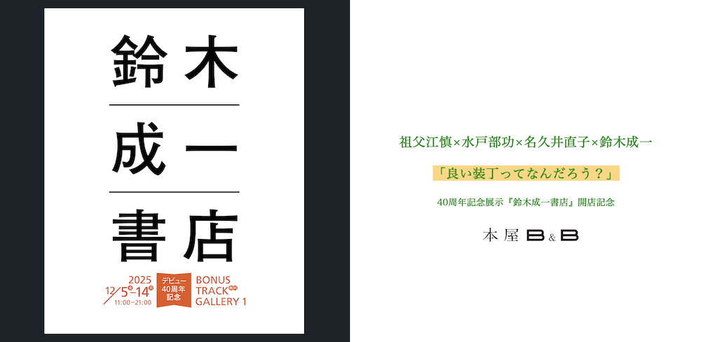 祖父江慎×水戸部功×名久井直子×鈴木成一「良い装丁ってなんだろう