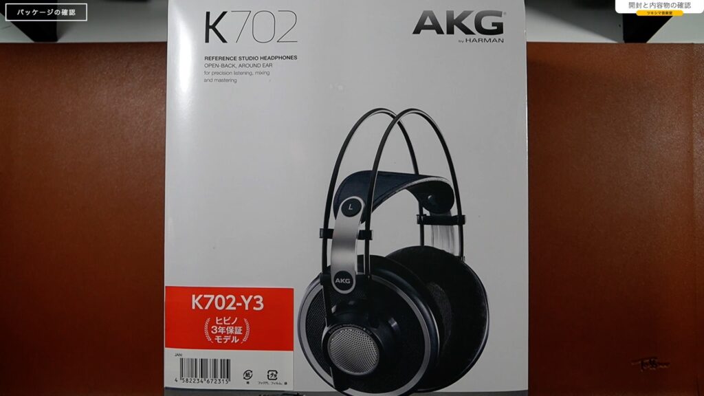 開放型ヘッドホン「AKG K702」開封レビュー編。【#1/DTM/スタジオ