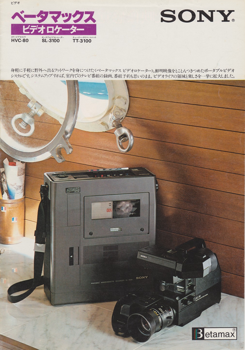 HVC-80 / SL-3100 / TT-3100 1980年8月 | ソニー坊やと呼ばれた男