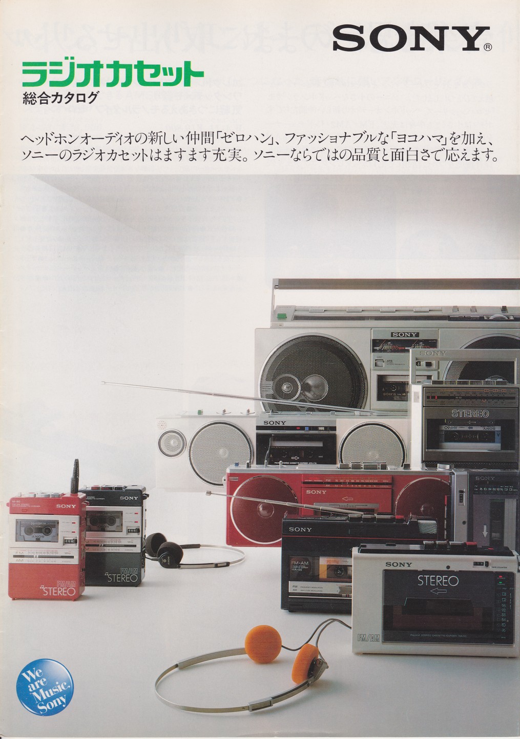 ラジオカセット 1982年6月 | ソニー坊やと呼ばれた男