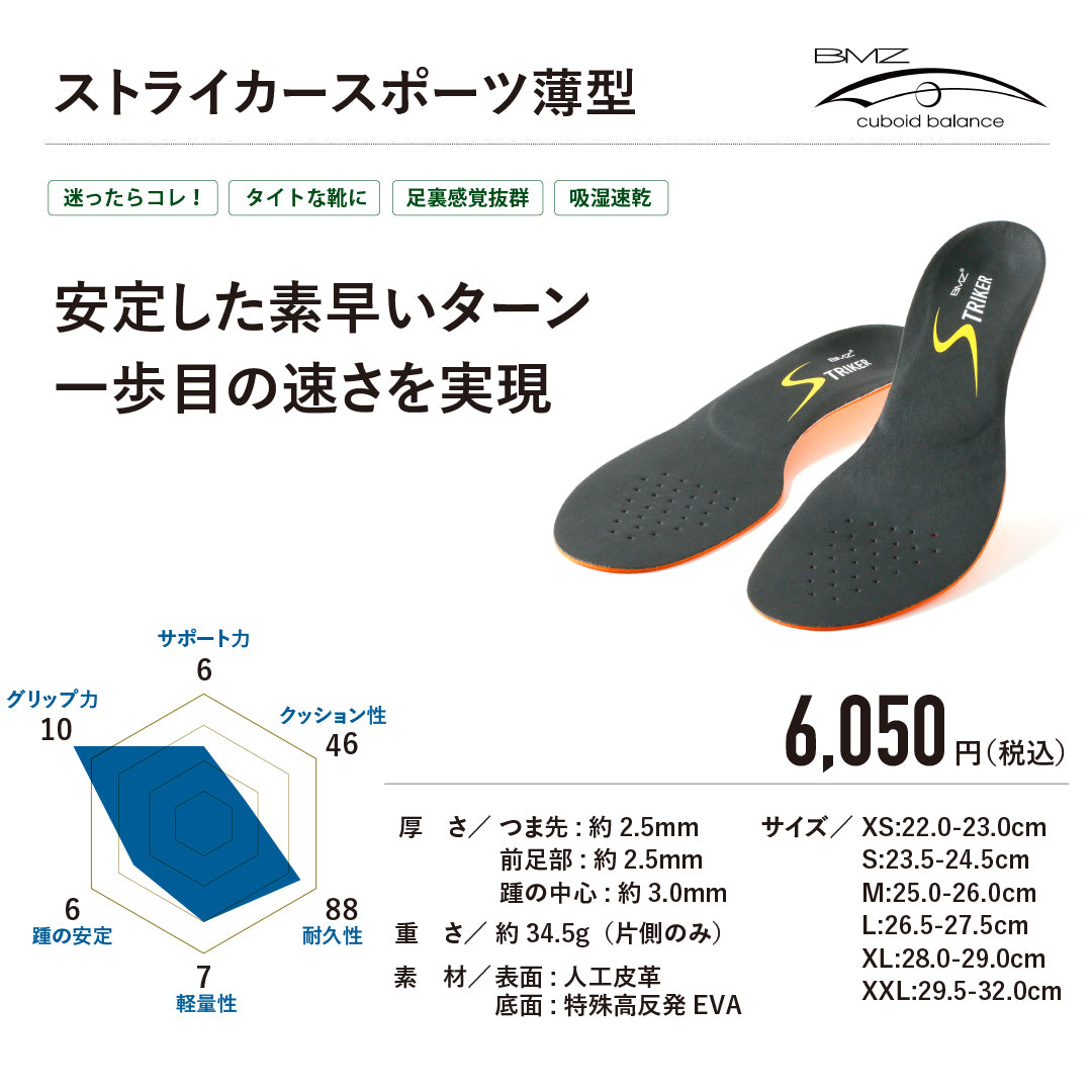 ストライカースポーツ(薄型)
