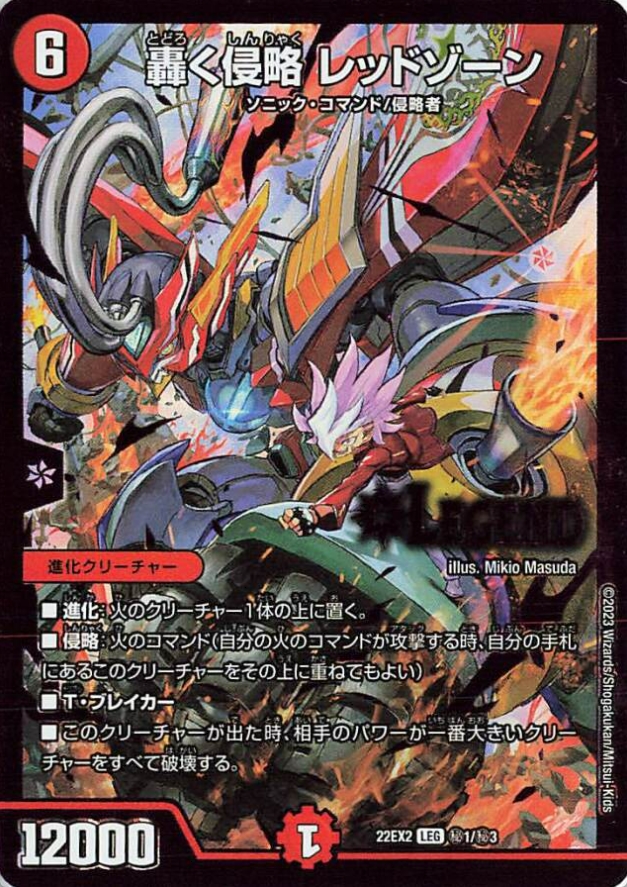 デュエルマスターズ】㊙ヒーローレア『轟く侵略 レッドゾーン』『卍 デ
