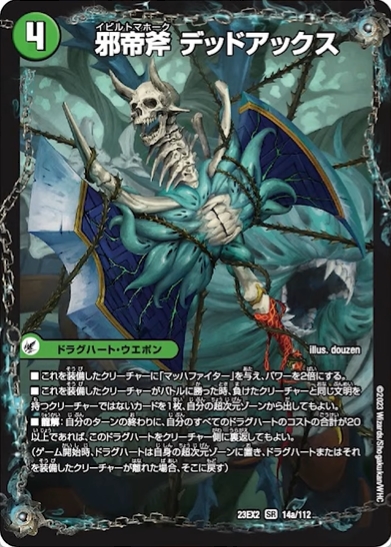 デュエルマスターズ】ドラグハート『邪帝斧 デッドアックス/真なる邪悪