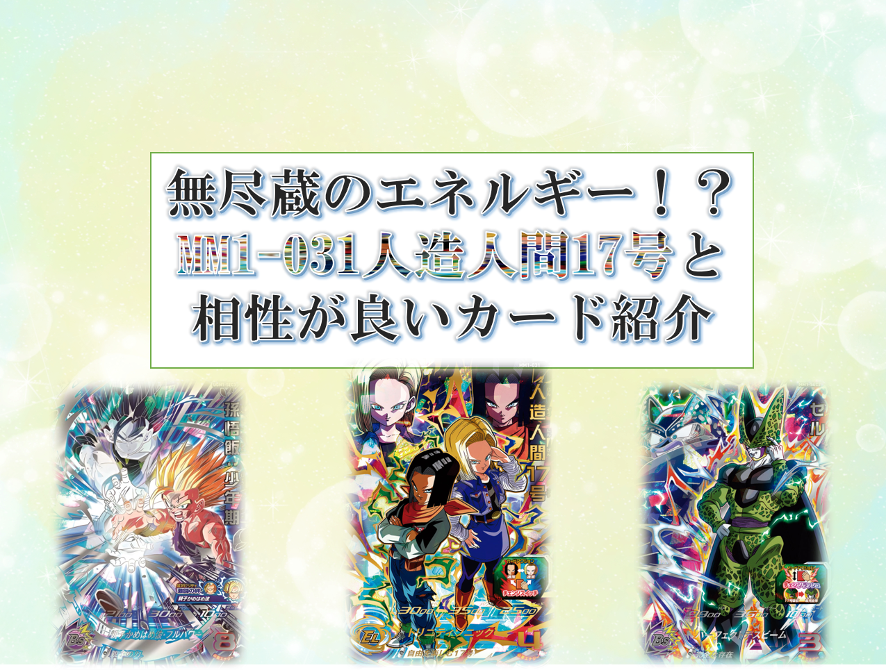 無尽蔵のエネルギー！？MM1-031人造人間17号と相性が良いカード紹介