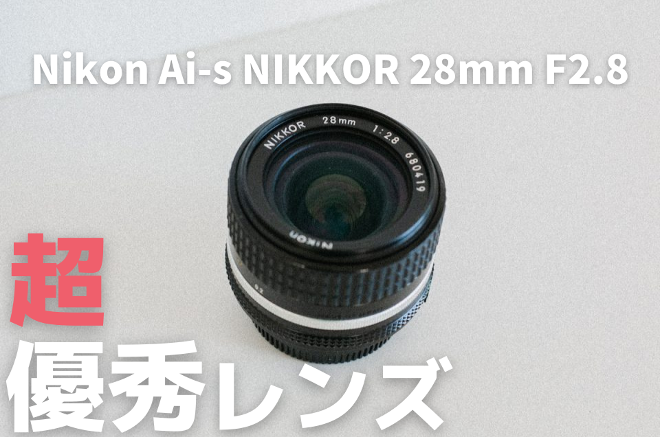 オールドレンズ探訪記] 超優秀！Nikon Ai NIKKOR 28mm F2.8Sはバランス