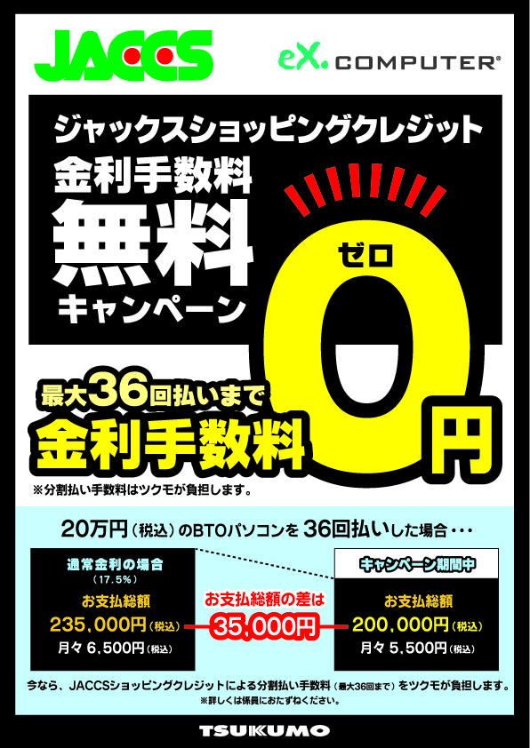 期間限定】ツクモのBTOパソコン購入時の分割手数料 0円 キャンペーン