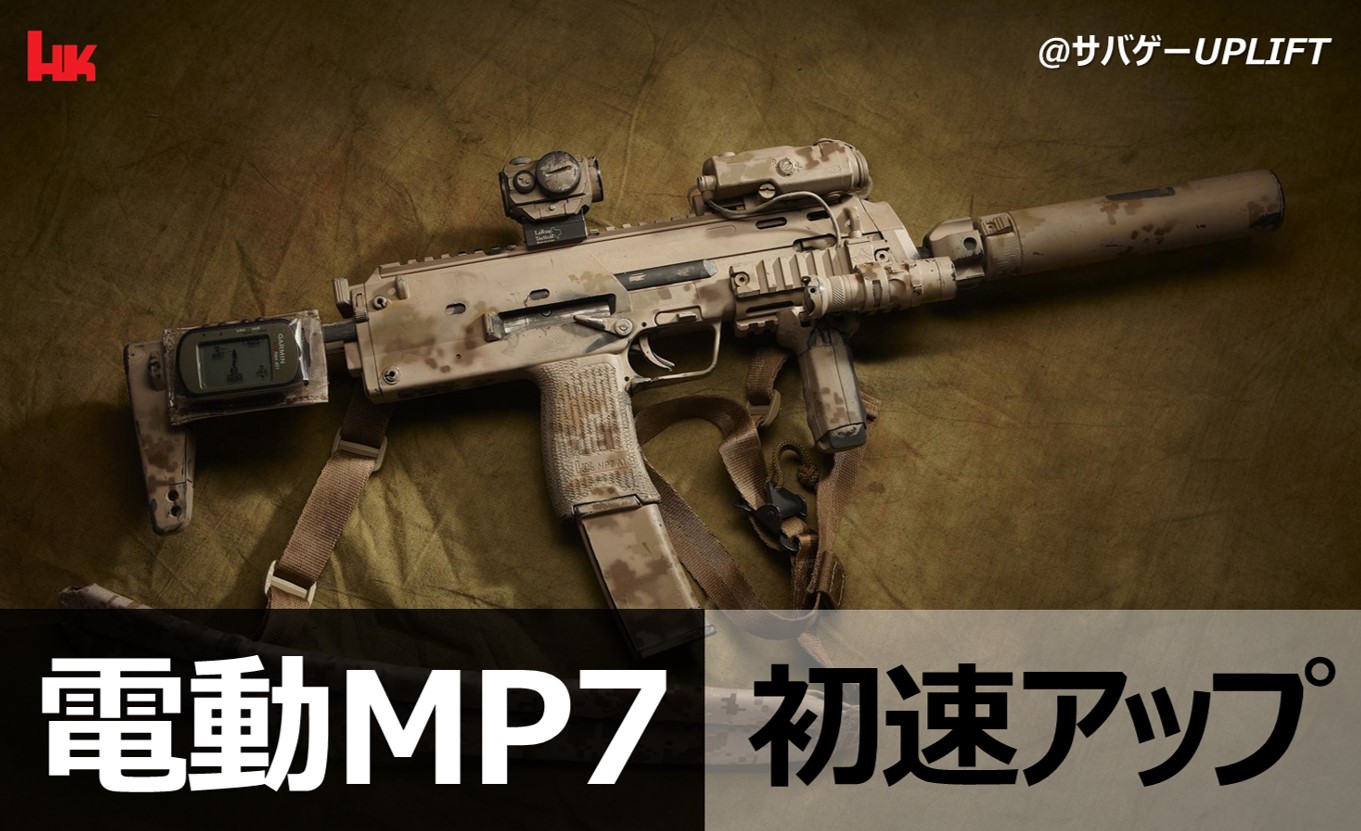東京マルイ電動MP7】初速アップ・カスタム！92m/s超「完全まとめ