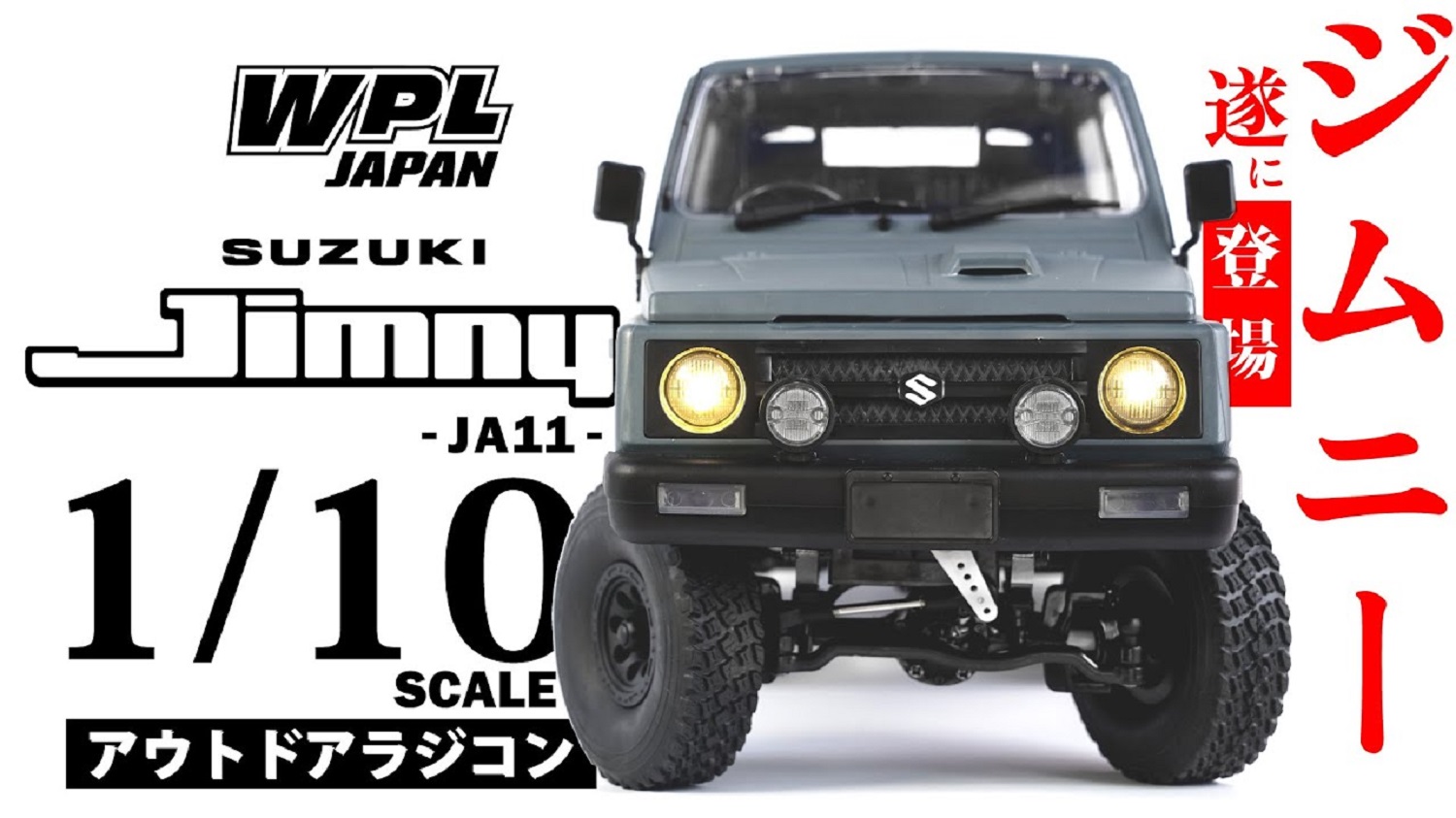 WPL JAPAN「1/10スケール スズキ ジムニー (JA11)」 登場。フルセット