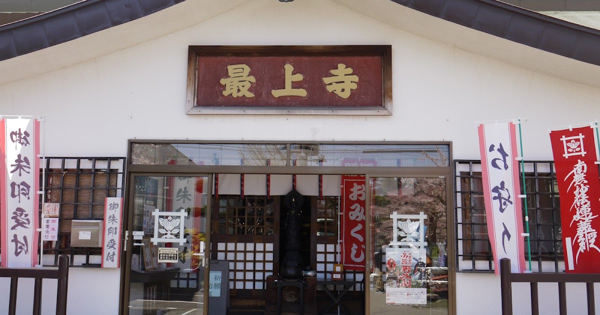 最上寺～土方歳三御朱印～｜北海道函館