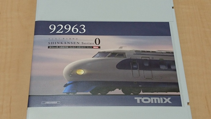 あづみの鉄道の趣味部屋: 入線日記109 TOMIX 0系7000番台 山陽新幹線